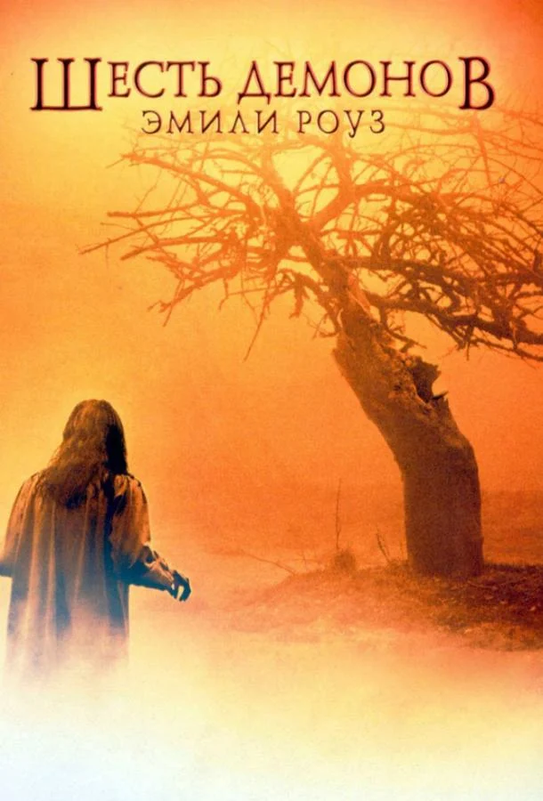 Смотреть Шесть демонов Эмили Роуз (2005) онлайн в хорошем качестве, бесплатно на русском языке